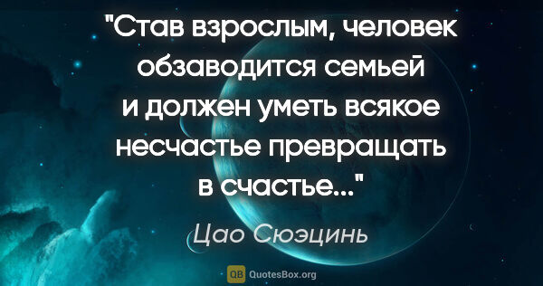 Цао Сюэцинь цитата: "Став взрослым, человек обзаводится семьей и должен уметь..."