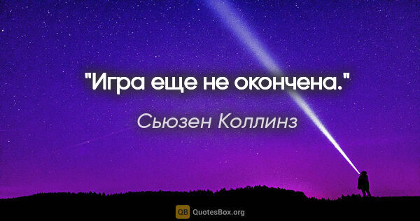 Сьюзен Коллинз цитата: "Игра еще не окончена."