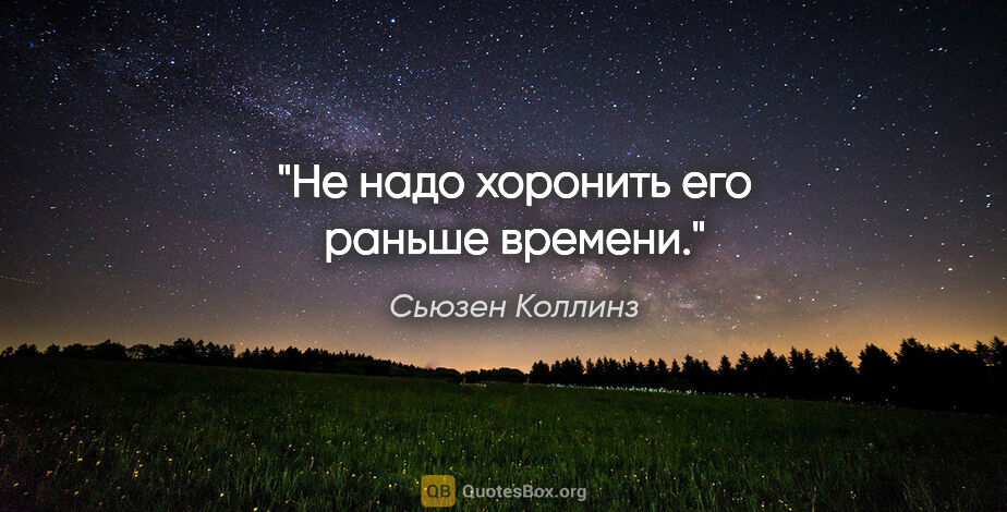 Сьюзен Коллинз цитата: "Не надо хоронить его раньше времени."