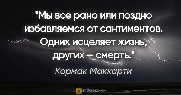 Кормак Маккарти цитата: "Мы все рано или поздно избавляемся от сантиментов. Одних..."