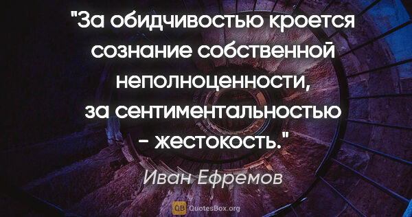 Иван Ефремов цитата: "За обидчивостью кроется сознание собственной неполноценности,..."