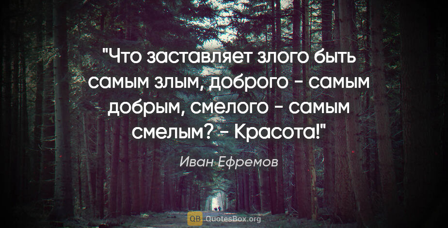 Иван Ефремов цитата: "Что заставляет злого быть самым злым, доброго - самым добрым,..."