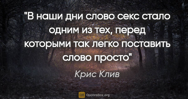 Крис Клив цитата: "В наши дни слово «секс» стало одним из тех, перед которыми так..."