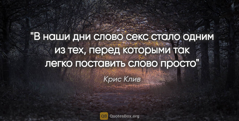 Крис Клив цитата: "В наши дни слово «секс» стало одним из тех, перед которыми так..."