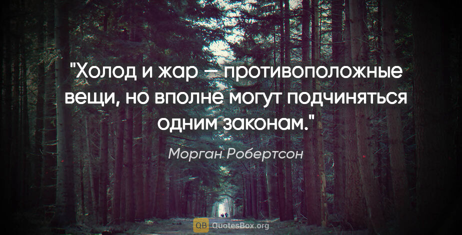 Морган Робертсон цитата: "Холод и жар — противоположные вещи, но вполне могут..."