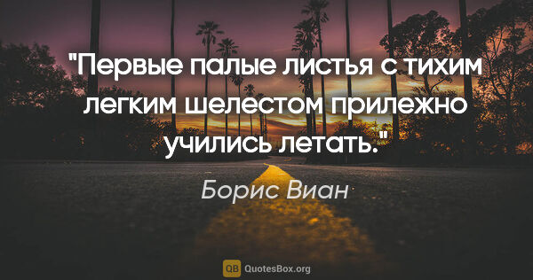 Борис Виан цитата: "Первые палые листья с тихим легким шелестом прилежно учились..."