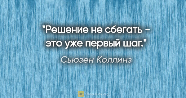 Сьюзен Коллинз цитата: "Решение не сбегать - это уже первый шаг."