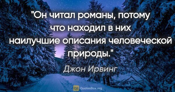 Джон Ирвинг цитата: "Он читал романы, потому что находил в них наилучшие описания..."