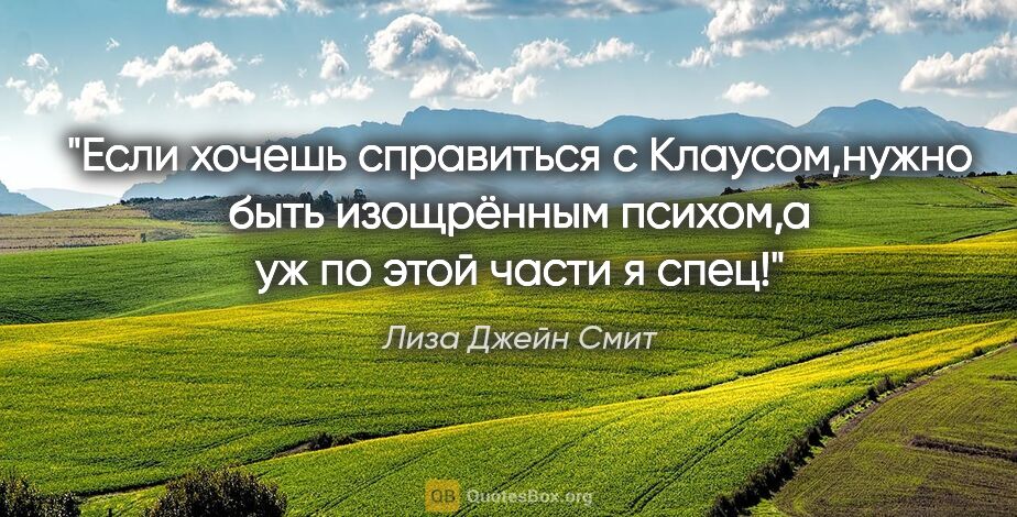 Лиза Джейн Смит цитата: "Если хочешь справиться с Клаусом,нужно быть изощрённым..."