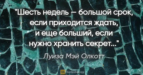 Луиза Мэй Олкотт цитата: "Шесть недель — большой срок, если приходится ждать, и еще..."