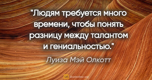 Луиза Мэй Олкотт цитата: "Людям требуется много времени, чтобы понять разницу между..."