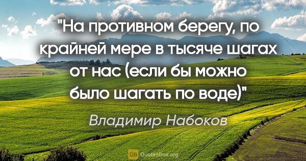 Владимир Набоков цитата: "На противном берегу, по крайней мере в тысяче шагах от нас..."