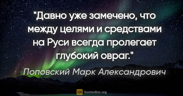 Поповский Марк Александрович цитата: "Давно уже замечено, что между целями и средствами на Руси..."