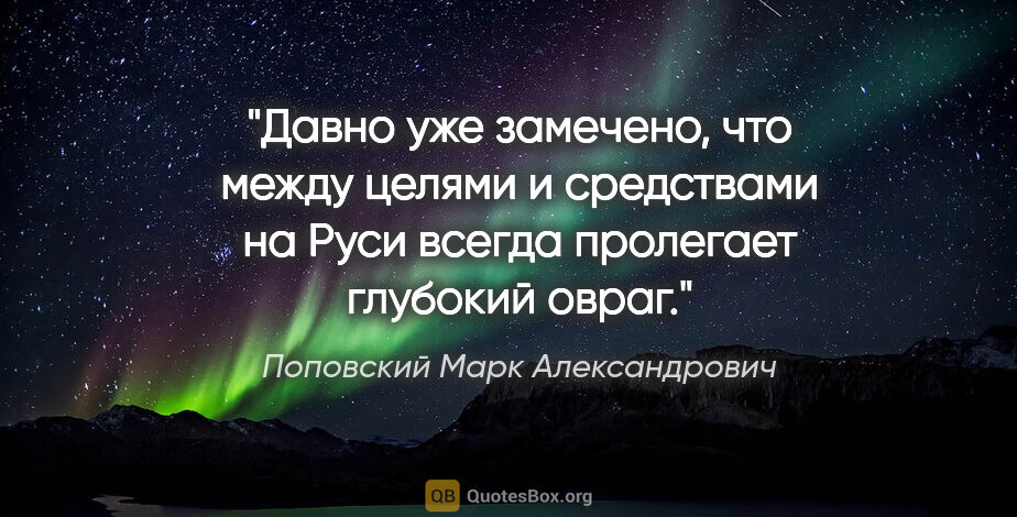 Поповский Марк Александрович цитата: "Давно уже замечено, что между целями и средствами на Руси..."