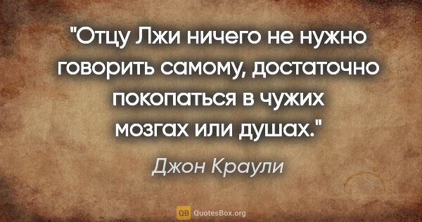 Джон Краули цитата: "Отцу Лжи ничего не нужно говорить самому, достаточно..."