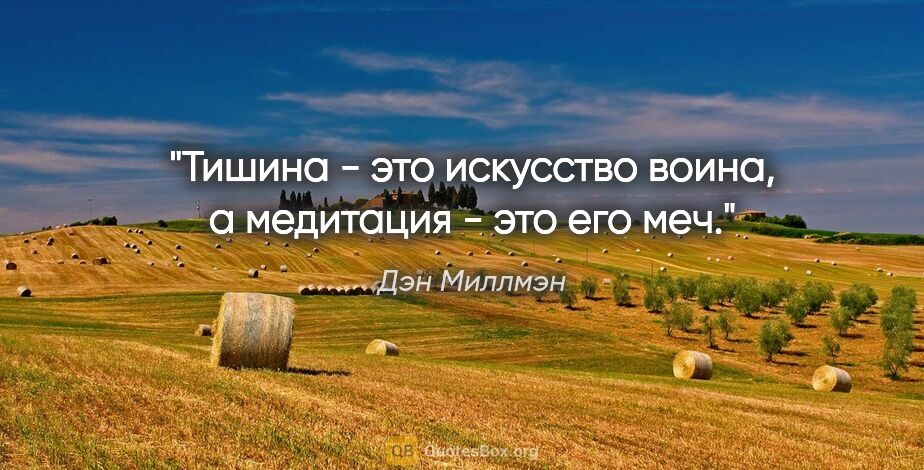 Дэн Миллмэн цитата: "Тишина - это искусство воина, а медитация - это его меч."