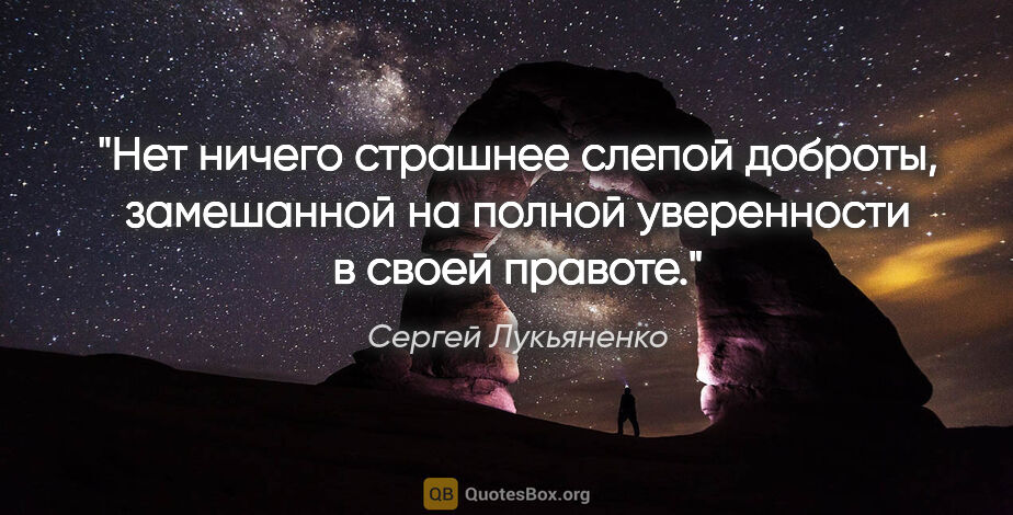 Сергей Лукьяненко цитата: "Нет ничего страшнее слепой доброты, замешанной на полной..."