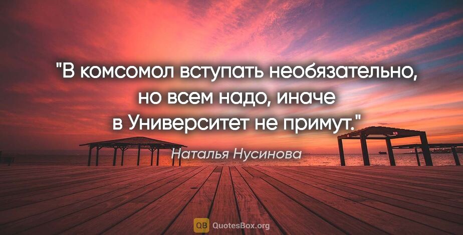 Наталья Нусинова цитата: "В комсомол вступать необязательно, но всем надо, иначе в..."