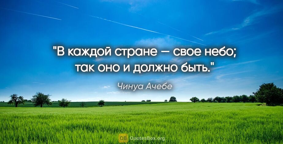 Чинуа Ачебе цитата: "В каждой стране — свое небо; так оно и должно быть."