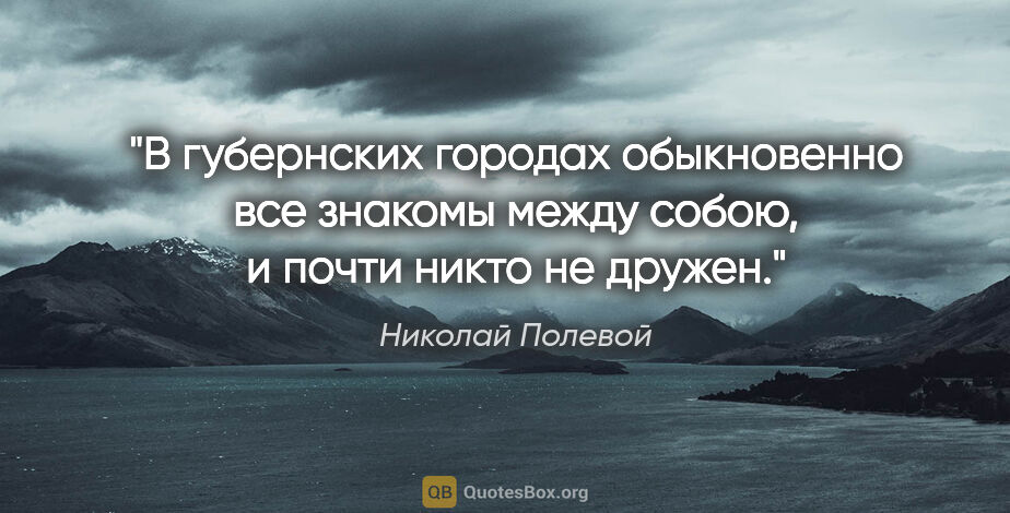 Николай Полевой цитата: "В губернских городах обыкновенно все знакомы между собою, и..."
