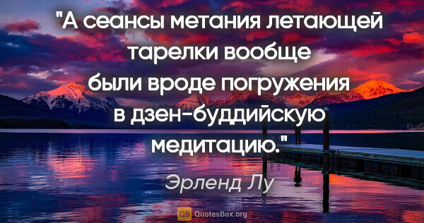 Эрленд Лу цитата: "А сеансы метания летающей тарелки вообще были вроде погружения..."