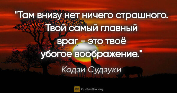 Кодзи Судзуки цитата: "Там внизу нет ничего страшного. Твой самый главный враг - это..."