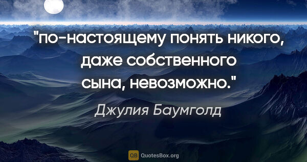 Джулия Баумголд цитата: "по-настоящему понять никого, даже собственного сына, невозможно."