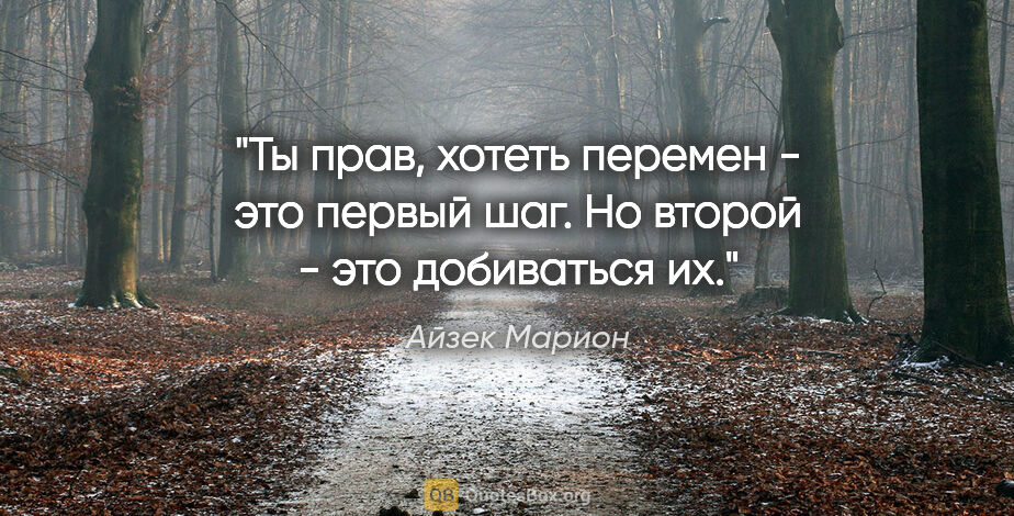 Айзек Марион цитата: "Ты прав, хотеть перемен - это первый шаг. Но второй - это..."