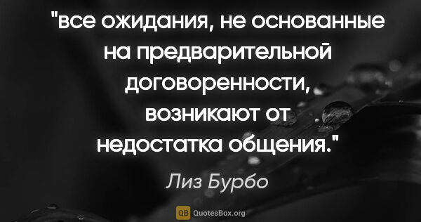 Лиз Бурбо цитата: "все ожидания, не основанные на предварительной договоренности,..."