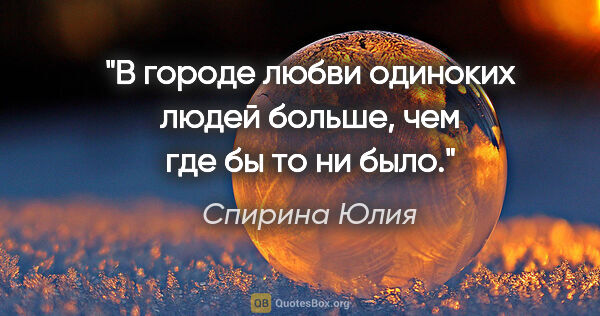 Спирина Юлия цитата: "В «городе любви» одиноких людей больше, чем где бы то ни было."