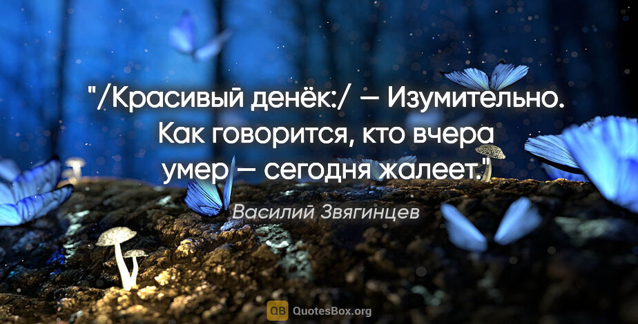 Василий Звягинцев цитата: "/Красивый денёк:/

— Изумительно. Как говорится, кто вчера..."
