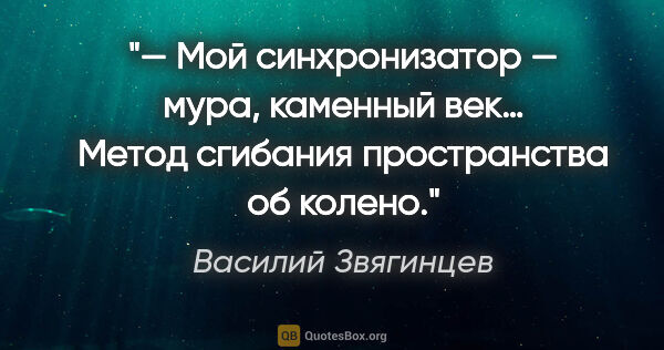 Василий Звягинцев цитата: "— Мой синхронизатор — мура, каменный век… Метод сгибания..."