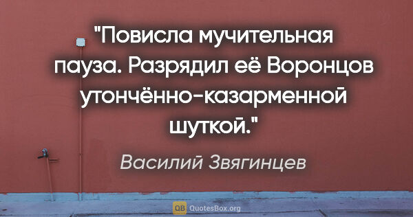 Василий Звягинцев цитата: "Повисла мучительная пауза. Разрядил её Воронцов..."