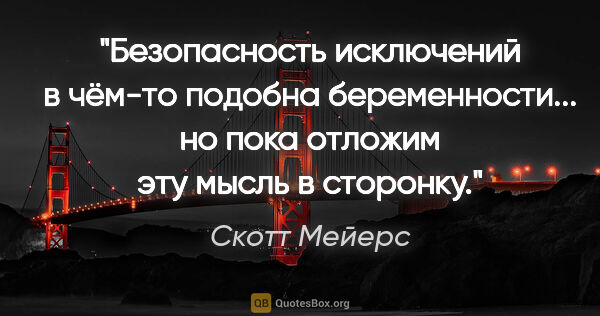 Скотт Мейерс цитата: "Безопасность исключений в чём-то подобна беременности... но..."