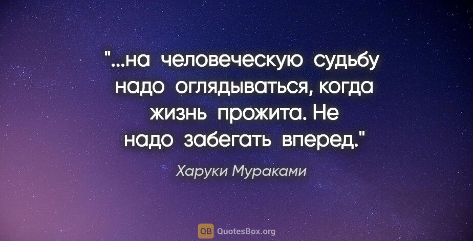 Харуки Мураками цитата: "на  человеческую  судьбу  надо  оглядываться, когда  жизнь ..."