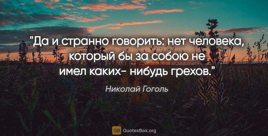 Николай Гоголь цитата: "Да и странно говорить: нет человека, который бы за собою не..."