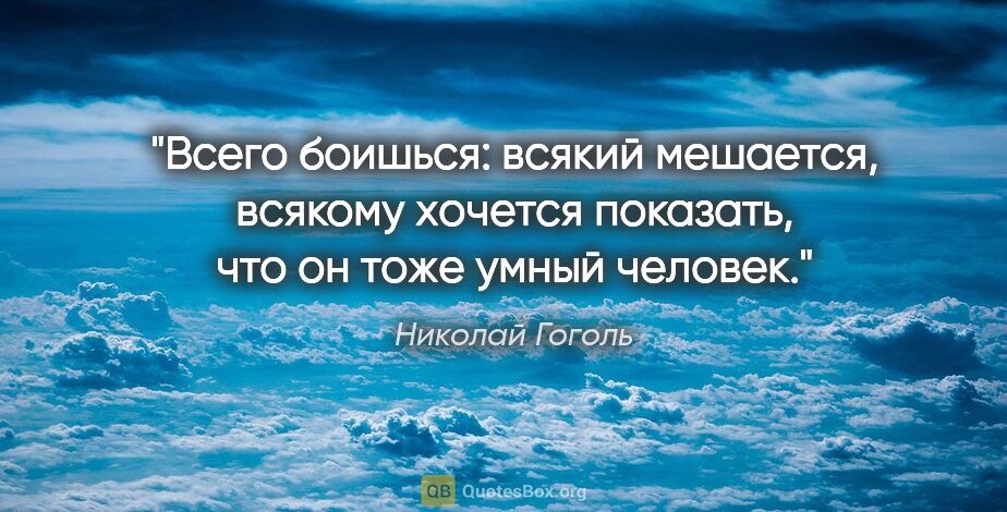 Николай Гоголь цитата: "Всего боишься: всякий мешается, всякому хочется показать, что..."