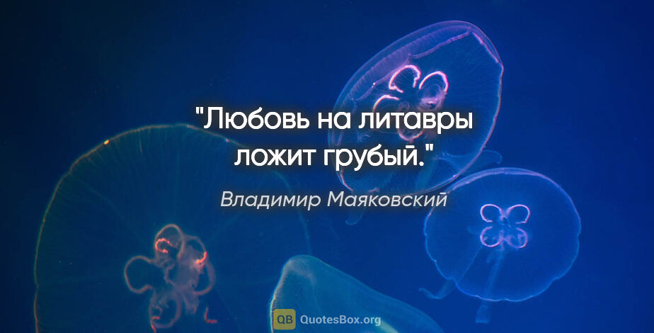 Владимир Маяковский цитата: "Любовь на литавры ложит грубый."