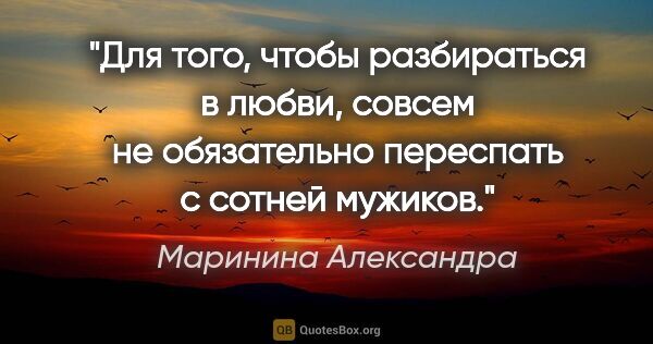 Маринина Александра цитата: "Для того, чтобы разбираться в любви, совсем не обязательно..."