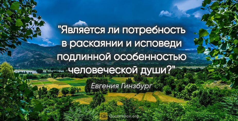 Евгения Гинзбург цитата: "Является ли потребность в раскаянии и исповеди подлинной..."