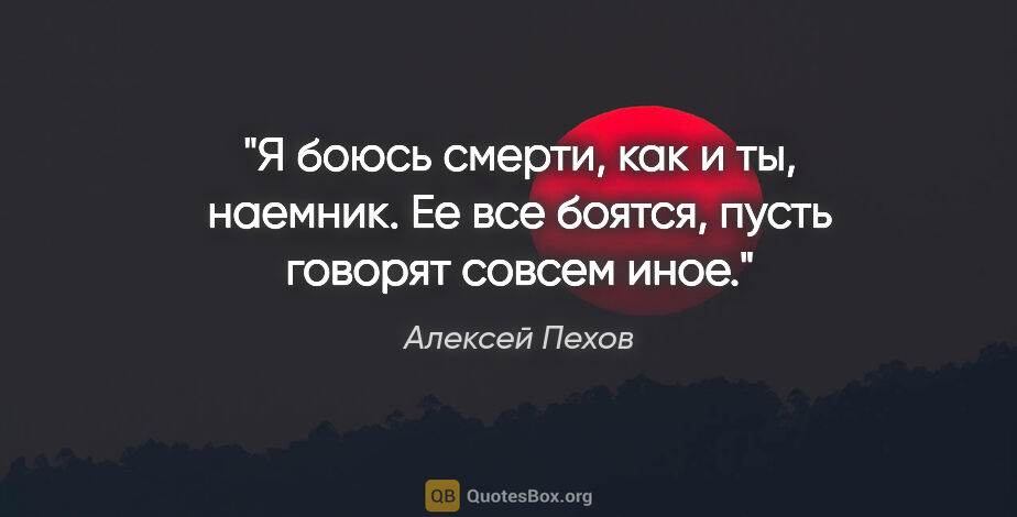 Алексей Пехов цитата: "Я боюсь смерти, как и ты, наемник. Ее все боятся, пусть..."