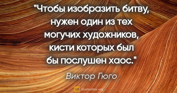 Виктор Гюго цитата: "Чтобы изобразить битву, нужен один из тех могучих художников,..."