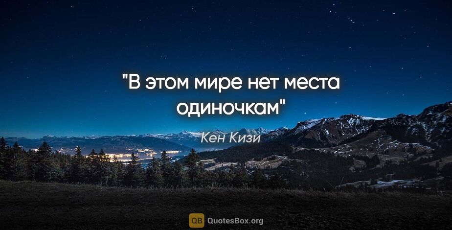 Кен Кизи цитата: ""В этом мире нет места одиночкам""