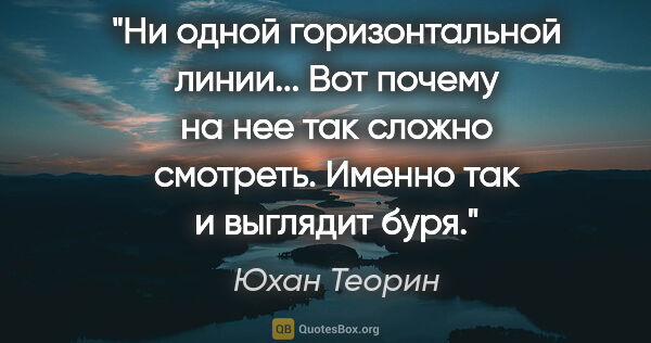 Юхан Теорин цитата: "Ни одной горизонтальной линии... Вот почему на нее так сложно..."