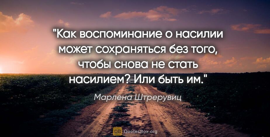 Марлена Штрерувиц цитата: "Как воспоминание о насилии может сохраняться без того, чтобы..."