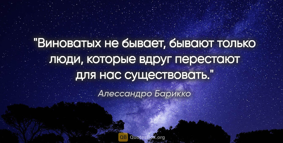 Алессандро Барикко цитата: "Виноватых не бывает, бывают только люди, которые вдруг..."