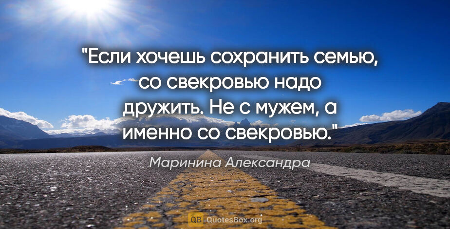 Маринина Александра цитата: "Если хочешь сохранить семью, со свекровью надо дружить. Не с..."