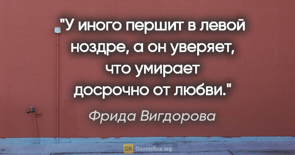 Фрида Вигдорова цитата: "У иного першит в левой ноздре, а он уверяет, что умирает..."