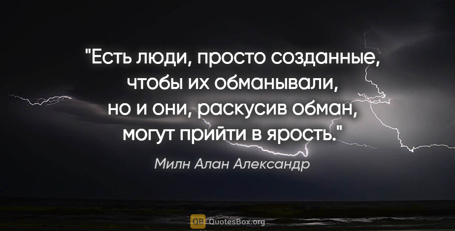 Милн Алан Александр цитата: "Есть люди, просто созданные, чтобы их обманывали, но и они,..."