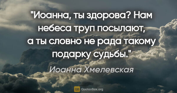 Иоанна Хмелевская цитата: "Иоанна, ты здорова? Нам небеса труп посылают, а ты словно не..."